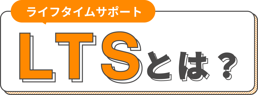 ライフタイムサポート